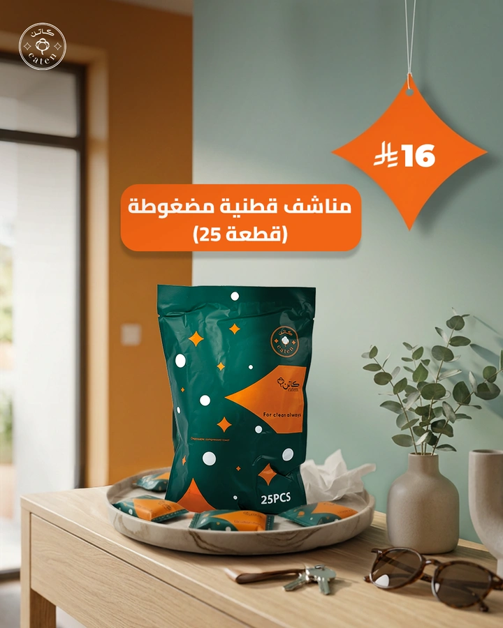 مناشف قطنية مضغوطة 25 قطعة